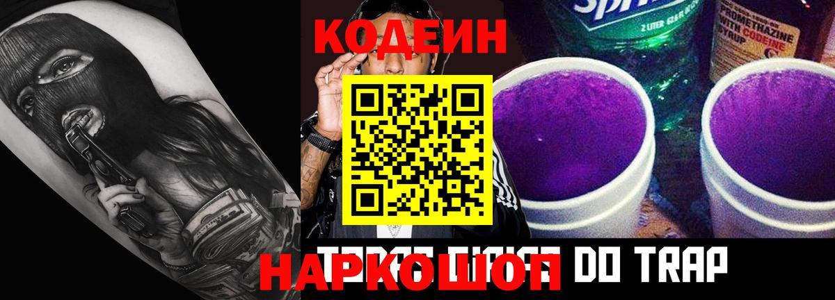 Codein напиток Lean (лин) Ликино-Дулёво